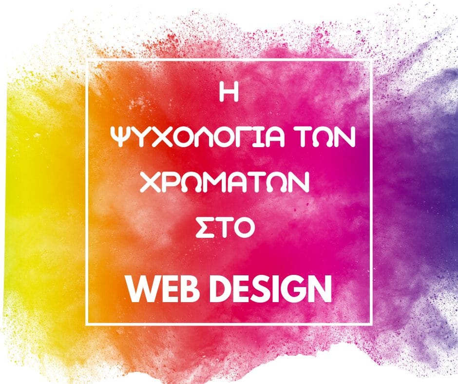Η ψυχολογία των χρωμάτων στο web design - Εστιάζει στις αξίες, τα συναισθήματα και τις φυσιολογικές αντιδράσεις που συνδέονται με συγκεκριμένα χρώματα, εξηγώντας πώς η σωστή χρήση τους μπορεί να προωθήσει τις πωλήσεις μέσω της δημιουργίας βέλτιστων αντιδράσεων.
