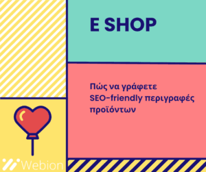 Οι καλά δομημένες, SEO-friendly περιγραφές προϊόντων δεν είναι απλώς ένα κείμενο – είναι ένα στρατηγικό εργαλείο που ενισχύει την οργανική επισκεψιμότητα