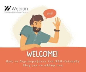 Η δημιουργία ενός SEO-friendly blog δεν είναι απλώς ένα επιπλέον χαρακτηριστικό – είναι ένας από τους πιο αποδοτικούς τρόπους για να αυξήσετε