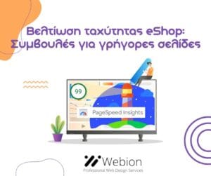 Έλεγχος ταχύτητας και απόδοσης Βελτιστοποίηση εικόνων Hosting και Caching Βελτιστοποίηση κώδικα (CSS, JavaScript, HTML) Χρήση CDN (Content Delivery Network)