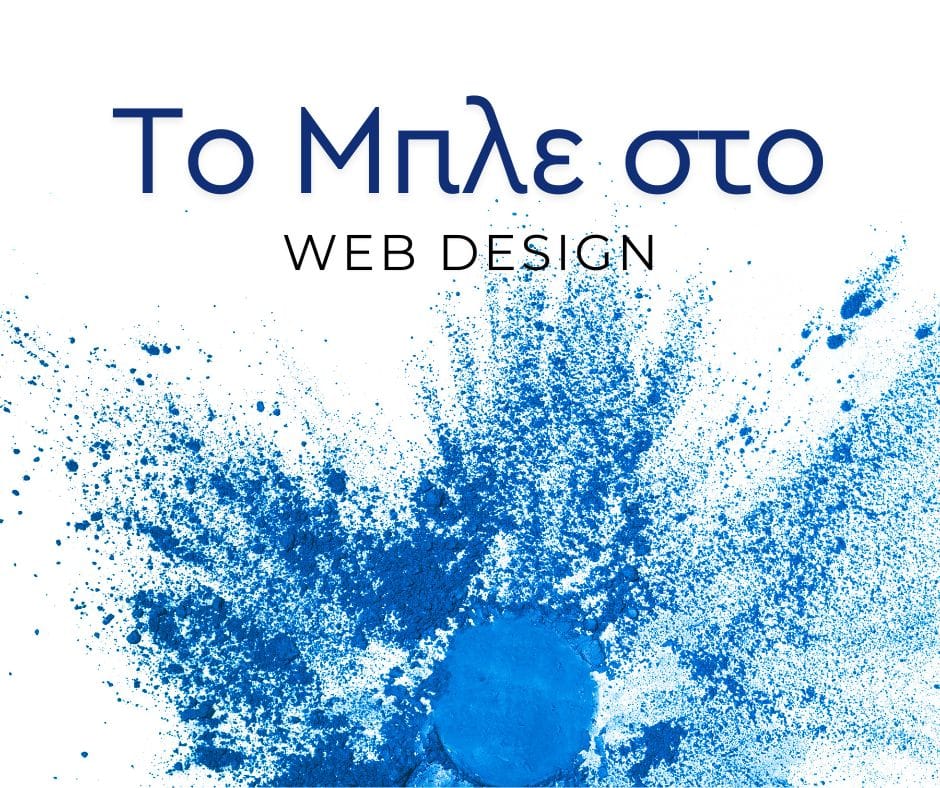 Ανακάλυψε πώς η χρήση του μπλε στο web design ενισχύει την εμπιστοσύνη, τη σταθερότητα και τη θετική εμπειρία χρήστη μέσα από ψυχολογική ανάλυση.