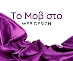 Ανακάλυψε πώς το μοβ στο Web Design εκφράζει πολυτέλεια, δημιουργικότητα και μοναδικότητα, ενισχύοντας τη στρατηγική εικόνα κάθε brand.