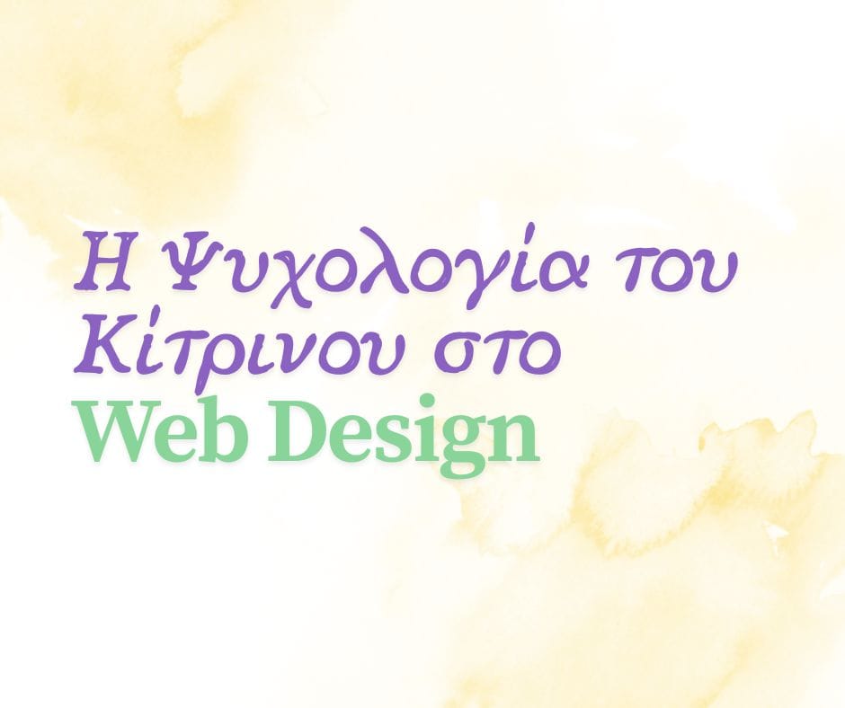 Το κίτρινο είναι ένα χρώμα γεμάτο φως, ενέργεια και θετική διάθεση. Η σωστή χρήση του κίτρινου στο web design μπορεί να δημιουργήσει ένα περιβάλλον που ενθαρρύνει τη δράση, ενισχύει τη φιλικότητα του brand και μεταδίδει αισθήματα αισιοδοξίας και δημιουργικότητας.
