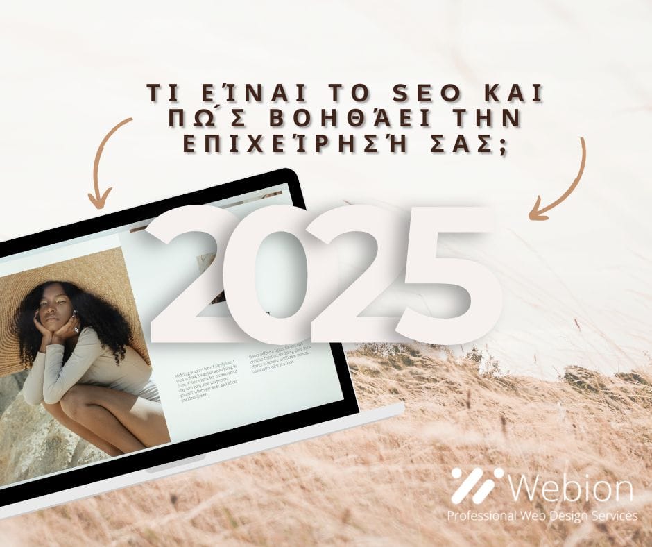 Μάθετε τι είναι το SEO για επιχειρήσεις και πώς αυξάνει επισκεψιμότητα, πωλήσεις και ανάπτυξη το 2025. Δείτε στρατηγικές και παραδείγματα.